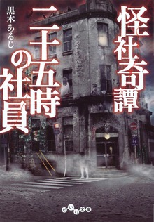 怪社奇譚 二十五時の社員