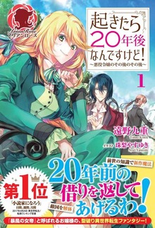 起きたら２０年後なんですけど！ ～悪役令嬢のその後のその後～