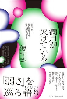 満月が欠けている ―不治の病・緑内障になって歌人が考えたこと―