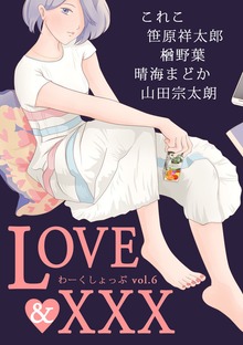 LOVE ＆ ×××［アンソロジー短編集］
