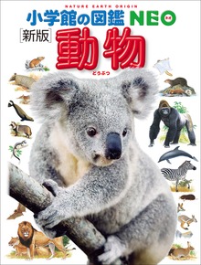 小学館の図鑑NEO＋