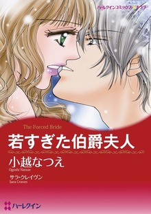 若すぎた伯爵夫人