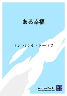 ある幸福