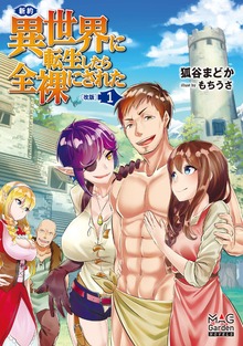新約・異世界に転生したら全裸にされた（マッグガーデンノベルズ）