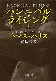 ハンニバル・ライジング