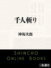 千人斬り