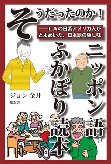 そうだったのか！ ニッポン語ふかぼり読本――ＬＡの日系アメリカ人がどよめいた、日本語の隠し味(電子2版)