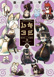 レキヨミ（ビームコミックス（ハルタ））
