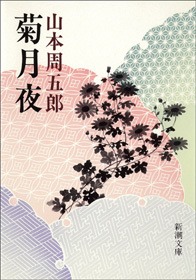 菊月夜