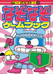 なぞなぞゲームブック