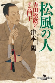 松風の人 吉田松陰とその門下
