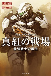 真紅の戦場