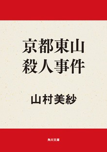 京都東山殺人事件