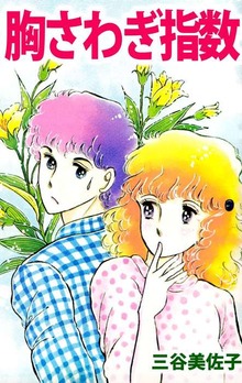 胸さわぎ指数