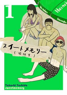 スイートメモリー（電書バト）