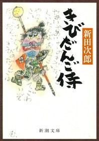 きびだんご侍