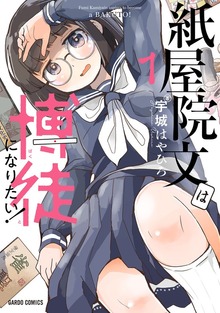 紙屋院文は博徒になりたい！（ガルドコミックス）