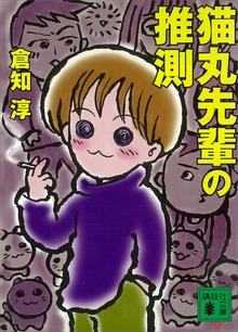 猫丸先輩