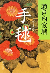 手毬