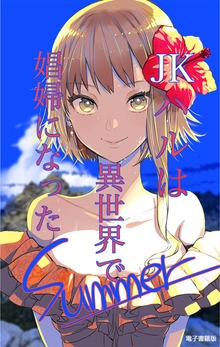 JKハルは異世界で娼婦になったsummer
