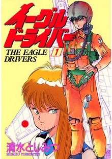 イーグルドライバー（Jコミックテラス）