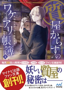 質屋からすのワケアリ帳簿