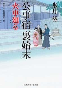 公事宿 裏始末