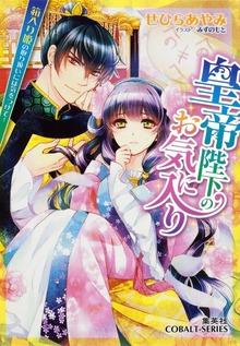 皇帝陛下のお気に入り