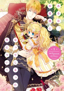 ある日、お姫様になってしまった件について