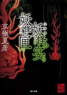 文庫版 妖怪の宴 妖怪の匣