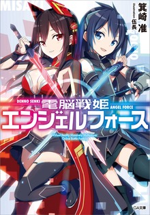 電脳戦姫エンジェルフォース