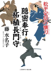 隠密奉行 柘植長門守