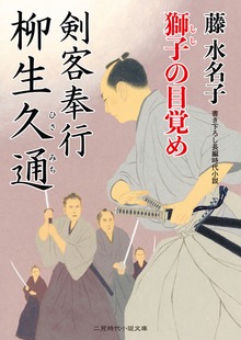 剣客奉行 柳生久通