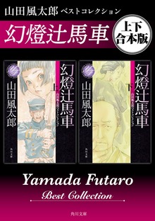 幻燈辻馬車 山田風太郎ベストコレクション【上下 合本版】