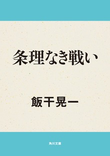 条理なき戦い