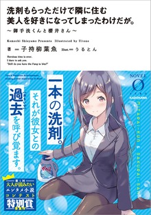 洗剤もらっただけで隣に住む美人を好きになってしまったわけだが。 ～御手洗くんと櫻井さん～