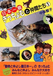 日本一猫きっちょむと仲間たち