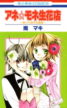 アネ☆モネ生花店～南マキ傑作短編集～