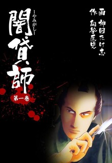 闇貸師（グループ・ゼロ）