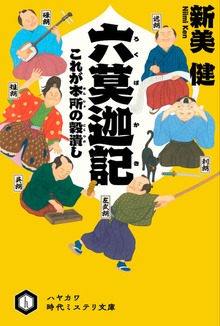 六莫迦記