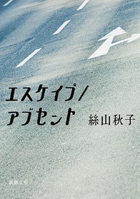 エスケイプ／アブセント