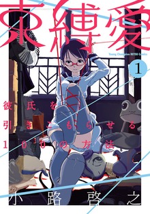 束縛愛～彼氏を引きこもらせる100の方法～