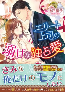 エリート上司の溺甘な独占愛