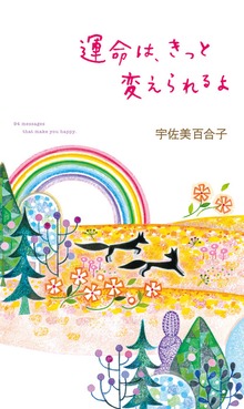 運命は、きっと変えられるよ