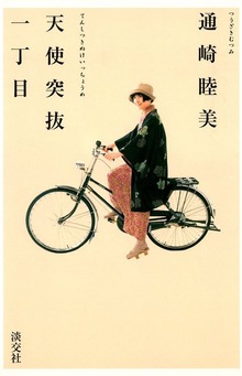 天使突抜一丁目 着物と自転車と