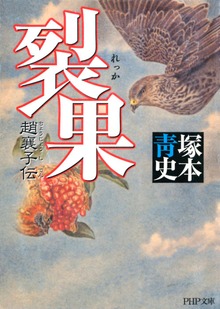 裂果 趙襄子伝