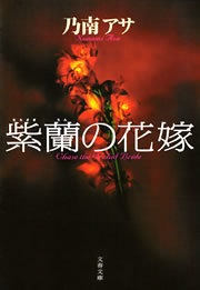 紫蘭の花嫁