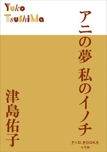 P+D BOOKS アニの夢 私のイノチ