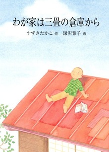 わが家は三畳の倉庫から