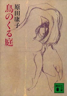 鳥のくる庭